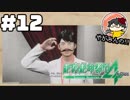 【絶対に生き延びてみせる】やがみんの絶体絶命都市4 #12【心の支え】