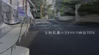【とうらぶ】帰りはこわいぐだぐだCoC反省会【実卓リプレイ】