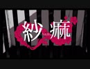 【中性中学生が】紗痲/煮ル果実【歌ってみた】