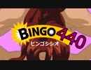 ビンゴ440 ↑↓上海編