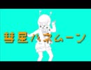 【歌ってみた】彗星ハネムーン【鈴木ちゃる】