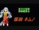 東方天空璋-弾幕鑑賞会 「坂田 ネムノ」