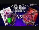【アクロ☆バトル】まほエル 魔法決闘第26回戦目【対戦動画】