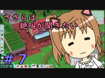 【Parkitect】ささらは絶叫が聞きたい７【CeVIO実況】