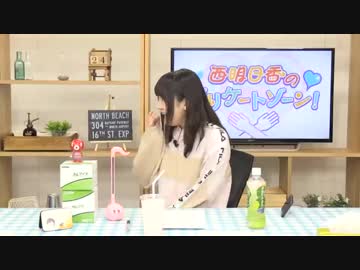 西明日香のデリケートゾーン！　第183回放送（2019.04.01）