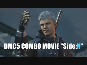 DMC5 COMBO MOVIE "Side:N"