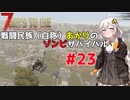 【7 days to die】戦闘民族（自称）あかりのゾンビサバイバル #23【VOICEROID 実況】