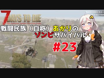 【7 days to die】戦闘民族（自称）あかりのゾンビサバイバル #23【VOICEROID 実況】