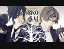 【MMD刀剣乱舞】砂の惑星【長谷部・燭台切】