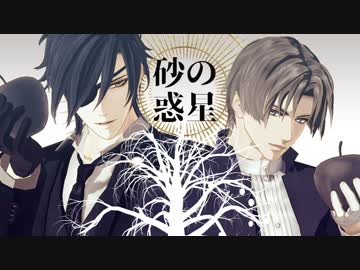 【MMD刀剣乱舞】砂の惑星【長谷部・燭台切】