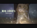 星をつなげて/ Gothic×Luck (cover by Renri )