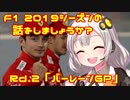 【紲星あかり】F1 2019シーズンの話をしましょうか？Rd2「第2戦・バーレーンGP」