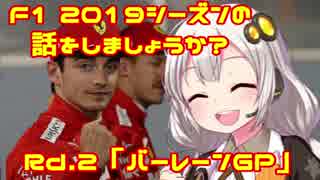 【紲星あかり】F1 2019シーズンの話をしましょうか？Rd2「第2戦・バーレーンGP」