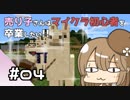 【マイクラ初見プレイ】売り子さんはマイクラ初心者を卒業したい!!　part04【オネエ要素注意】