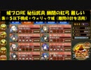 城プロRE 秘伝武具 幽閉の紅弓 難しい 素☆５以下構成＋ウォリック城（離間の計を活用）