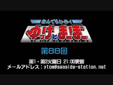 なんでもヒーロー ゆっけとまーぼー 第回配信 19 04 02 ニコニコ動画