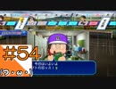 #54【栄冠ナイン】艦娘だらけのグラウンドからこんにちは＠京都連合編！！【つみき荘】