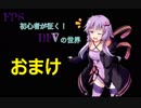 FPS初心者が征く！BFVの世界【おまけ】