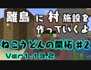 【Minecraft】ねこうどんの開拓♯2　村人増殖施設編【ゆっくり実況】
