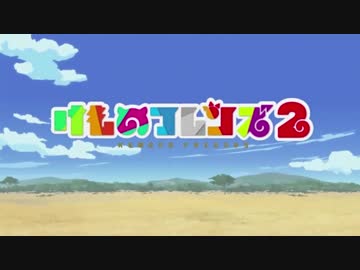 【最終回記念】ついに全員消えたけものフレンズ２OP