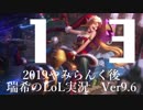 【実況プレイ】やみらんく2019【LoL】【adc Jinx】#13-2