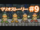 【初見実況マリオストーリ】ぺらぺらマリオがゆく！【＃9】