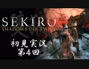 【初見実況】SEKIRO～隻狼～ 第4回【手汗かきの狼】