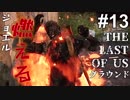 【ゆっくり実況】最高難易度グラウンド【The Last of Us】Part13