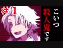 【実況】殺人鬼に好かれました　無色のカイナ　#1