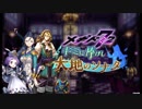 【メギド72】生命を宿す一作【BGM】
