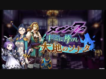 【メギド72】生命を宿す一作【BGM】