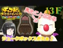ＦＦ未経験だが、チョコボと仲良くなりたい男の実況。１３Ｆ【チョコボの不思議なダンジョン エブリバディ！】