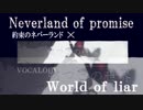 【MAD】(イザベラ)嘘つきの世界✖約束のネバーランド【ハウスもママもだぁいすき】