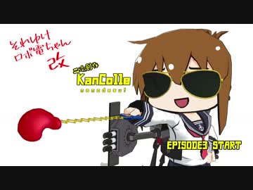 【MMD艦これ】それゆけ ロボ電ちゃん改 EP3