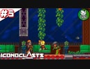 【アイコノクラスツ（Iconoclasts）】 はぐれ修理屋の救済履歴 ＃5 【ゆっくり実況】