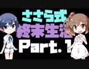 【Cataclysm:DDA】ささら式終末生活Part1【CeVIO実況プレイ】