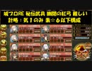 城プロRE 秘伝武具 幽閉の紅弓 難しい 計略：気１のみ 素☆６以下構成