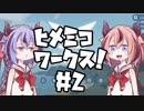 【Stormworks】ヒメミコワークス part2【鳴花ヒメ・ミコト実況プレイ】