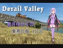 【Derail Valley】結月ゆかりの乗務日報1日目【VOICEROID実況】