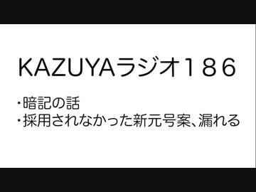 【KAZUYAラジオ186】採用されなかった新元号案、漏れる