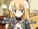 《無色実況》仲良し姉弟のお留守番｢夜明けのリヒト」part10