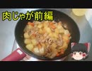 【ゆっくり解説】初心者向け料理教室Part5【肉じゃが・前編】