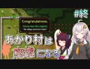 【Rise to Ruins】あかり村は廃墟になる #11（終）【VOICEROID実況】
