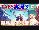 体感3億年待った待望の製品版！爆笑する用意はできた？TABS実況３＃１【Totally Accurate Battle Simulator Early Access】