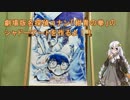 劇場版名探偵コナン「紺青の拳」のシャドーアートをつくるよ！【ボイロ】