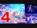 【FGO】カーマ/マーラ 4ターン メルトリリス 花札25枚使用【高難易度（回想戦）】