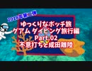 【ゆっくり】ゆっくりなボッチ旅 グアム ダイビング旅行編 Part.02 不意打ちと成田離陸【ボッチ】