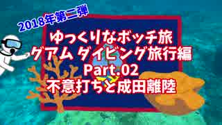 【ゆっくり】ゆっくりなボッチ旅 グアム ダイビング旅行編 Part.02 不意打ちと成田離陸【ボッチ】