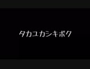 【オリジナル】タカユカシキボク /feat .fukase