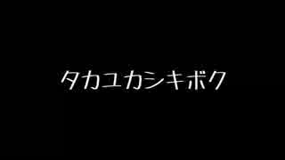 【オリジナル】タカユカシキボク /feat .fukase